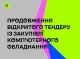 Продовження відкритого тендеру із закупівлі комп’ютерного обладнання