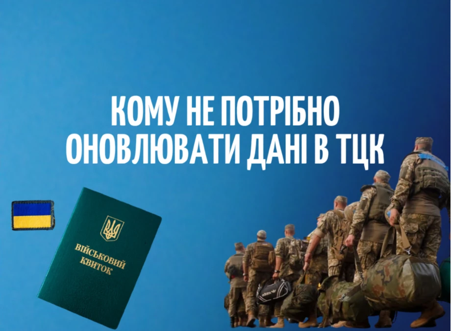 Мобілізація: кому не потрібно оновлювати дані в ТЦК