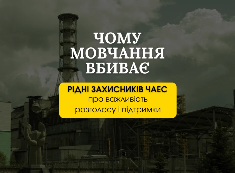 Мовчання вбиває. Рідні бранців з ЧАЕС про важливість підтримки та страхи - інтерв'ю