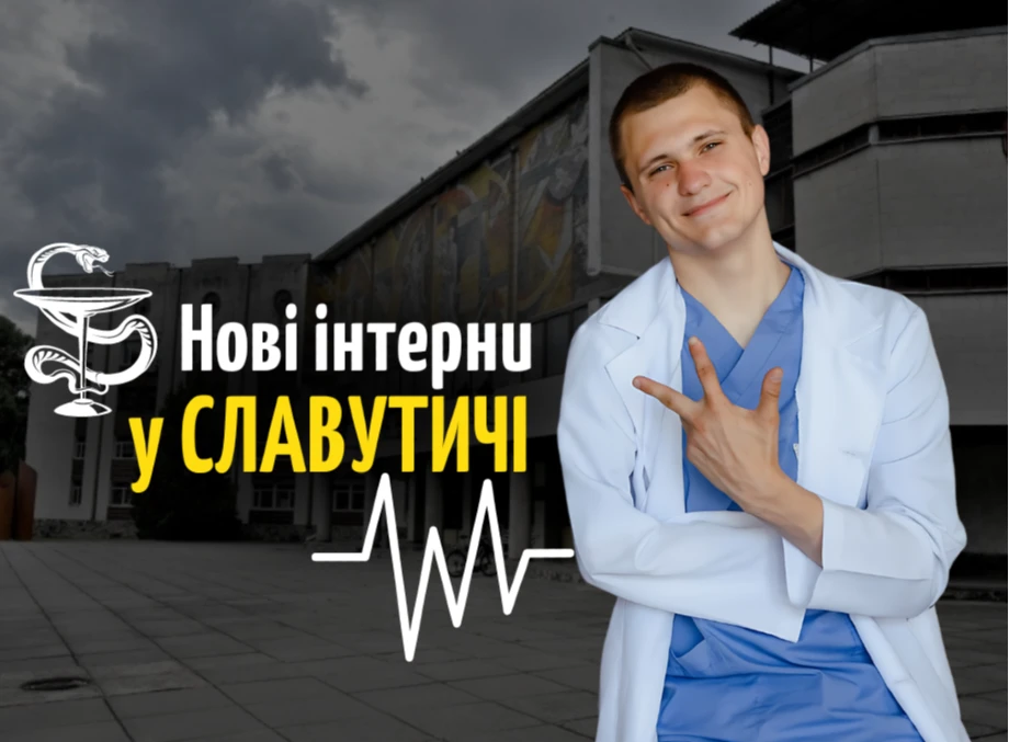 «Свіжа кров» або чому молоді лікарі масово обирають Славутич?